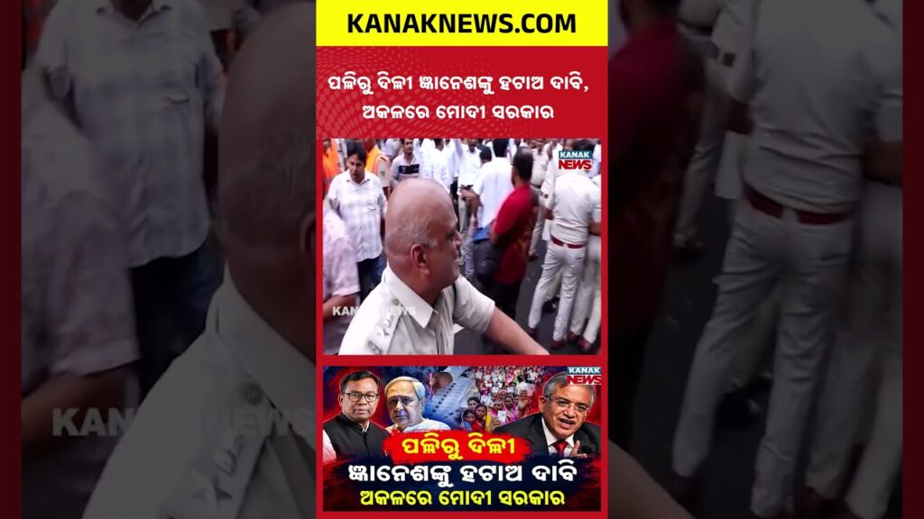 ଜ୍ଞାନେଶଙ୍କ ଇସ୍ତଫା ଦାବି! Special Report On Gyanesh Kumar Resignation Demand | Cong Protest in Odisha 2 e0ac9ce0ad8de0ac9ee0acbee0aca8e0ad87e0acb6e0ac99e0ad8de0ac95 e0ac87e0acb8e0ad8de0aca4e0acabe0acbe e0aca6e0acbee0acace0acbf special report o ahkgp4