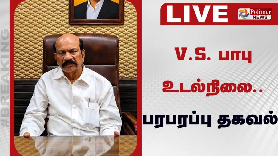 live tvk mla vsbabu v s e0aeaae0aebee0aeaae0af81 e0ae89e0ae9fe0aeb2e0af8de0aea8e0aebfe0aeb2e0af88 e0aeaae0aeb0e0aeaae0aeb0 sXBtXt