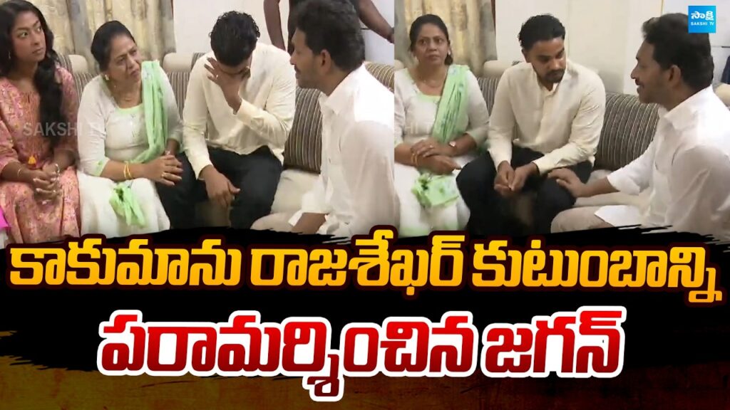 ys jagan consoles kakumanu rajasekhar family members sakshi tv politics ucyGaZ