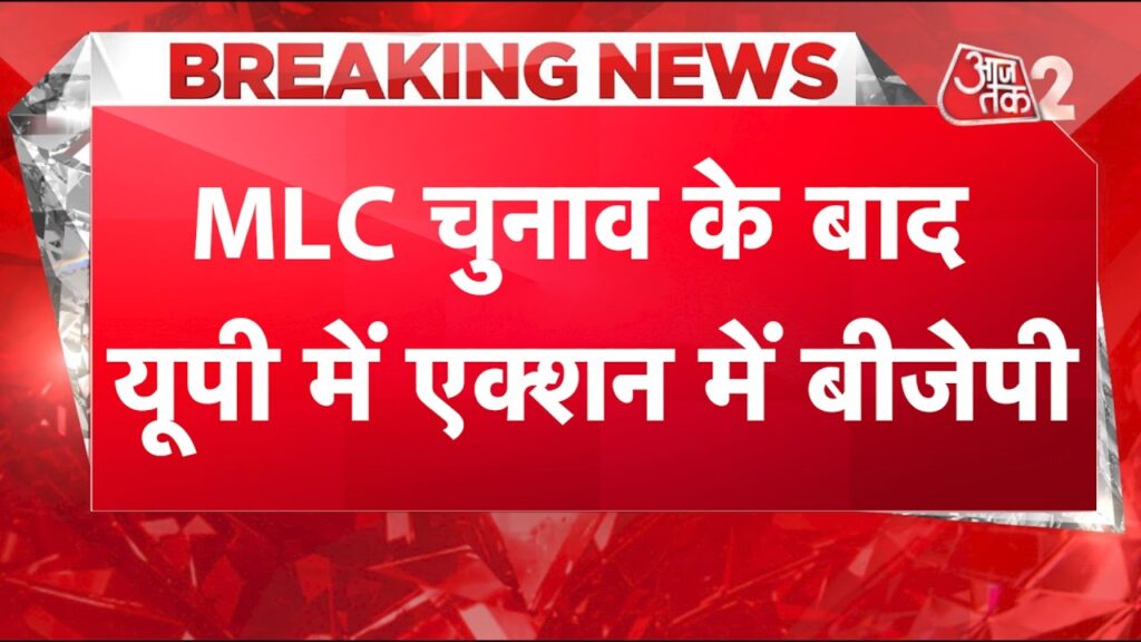 aajtak 2 live up politics mlc e0a49ae0a581e0a4a8e0a4bee0a4b5 e0a495e0a587 e0a4ace0a4bee0a4a6 up e0a4aee0a587e0a482 bjp e0a495e0a4be e0a48fe0a495 8lzOO5