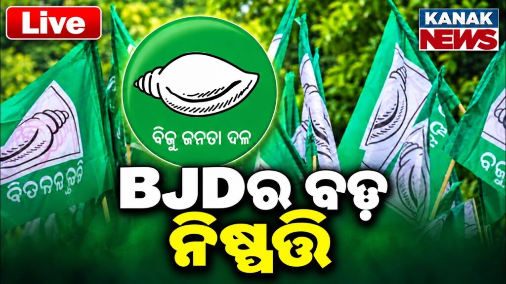 🔴BJDର ବଡ଼ ନିଷ୍ପତ୍ତି! Major Shift in Odisha Politics! BJD Changes Strategy Aligns with INDI Alliance? 1 bjde0acb0 e0acace0aca1e0acbc e0aca8e0acbfe0acb7e0ad8de0acaae0aca4e0ad8de0aca4e0acbf major shift in odisha politics bjd changes strategy aligns with in fa1cJv