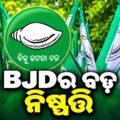 bjde0acb0 e0acace0aca1e0acbc e0aca8e0acbfe0acb7e0ad8de0acaae0aca4e0ad8de0aca4e0acbf major shift in odisha politics bjd changes strategy aligns with in fa1cJv