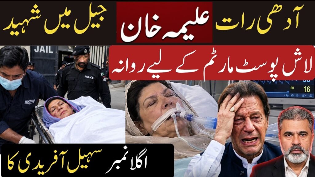 breaking news aleema khan jail death claim post mortem update sohail afridi 8Hq6HH