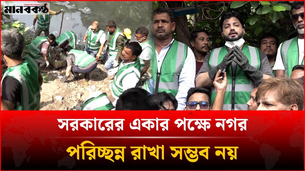 সরকারের একার পক্ষে নগর পরিচ্ছন্ন রাখা সম্ভব নয় : প্রতিমন্ত্রী ইশরাক | Ishraque | Clean Dhaka 2 e0a6b8e0a6b0e0a695e0a6bee0a6b0e0a787e0a6b0 e0a68fe0a695e0a6bee0a6b0 e0a6aae0a695e0a78de0a6b7e0a787 e0a6a8e0a697e0a6b0 e0a6aae0a6b0 3Eea0T