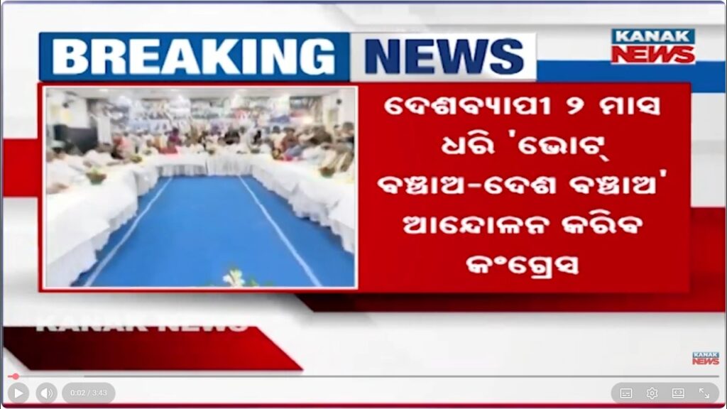 କଂଗ୍ରେସ କରିବ ରାଜ୍ୟବ୍ୟାପୀ ବଡ଼ ଆନ୍ଦୋଳନ | Odisha Congress Protest | Statewide Vote Bachao Campaign 1 e0ac95e0ac82e0ac97e0ad8de0acb0e0ad87e0acb8 e0ac95e0acb0e0acbfe0acac e0acb0e0acbee0ac9ce0ad8de0ad9fe0acace0ad8de0ad9fe0acbee0acaae0ad80 JHigcH