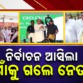 e0ac97e0acbee0ac81 e0acaee0ad81e0acb9e0acbee0ac81 e0aca8e0ad87e0aca4e0acbe panchayat battle begins in odisha bjd bjp and congress leaders rush to villages HEpr7B