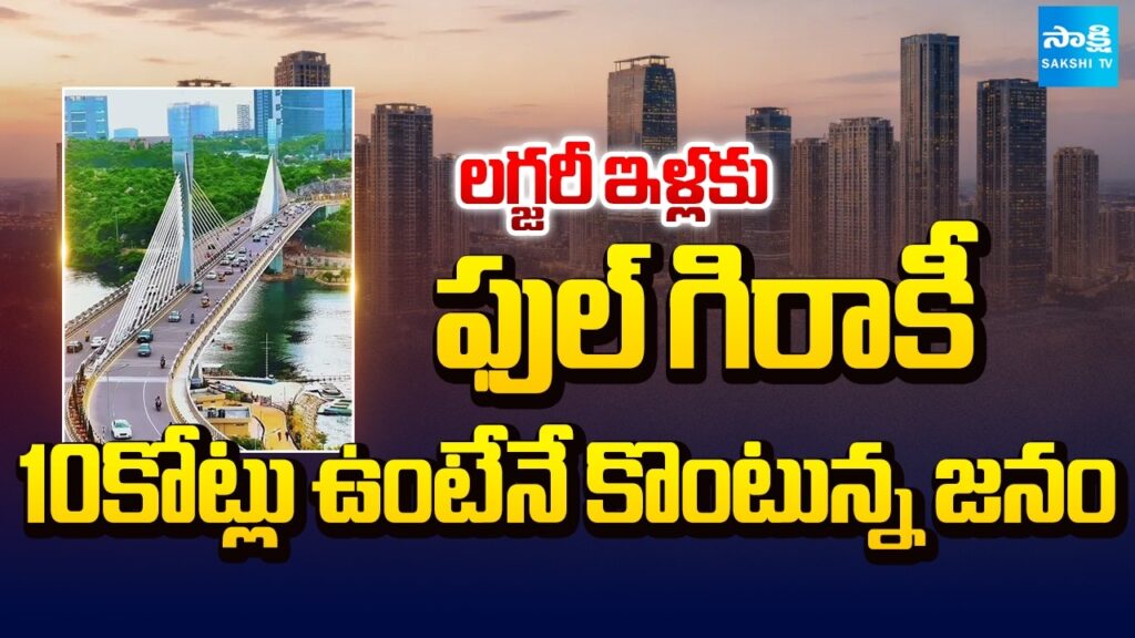 లగ్జరీ ఇళ్లకు ఫుల్ గిరాకీ | Public Giving Interest To Buy Luxury Houses In Hyderabad | Sakshi TV 1 e0b0b2e0b097e0b18de0b09ce0b0b0e0b180 e0b087e0b0b3e0b18de0b0b2e0b095e0b181 e0b0abe0b181e0b0b2e0b18d e0b097e0b0bfe0b0b0e0b0bee0b095 yCVgJK