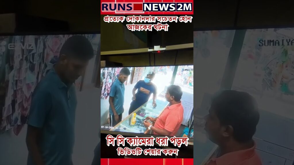 every shopkeeper must be alert todays incident caught on cctv viralnews trending politics D4PHje