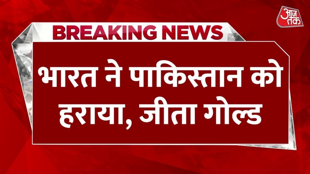 india won asian games final e0a4ade0a4bee0a4b0e0a4a4 e0a4a8e0a587 e0a4aae0a4bee0a495e0a4bfe0a4b8e0a58de0a4a4e0a4bee0a4a8 e0a495e0a58b e0a4b9 iiHa13