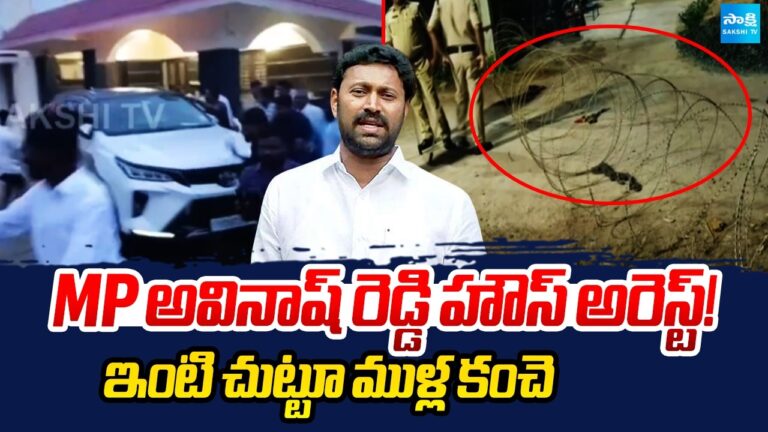 mp avinash reddy under house arrest police forces imposed at his home sakshitv 0asdrj