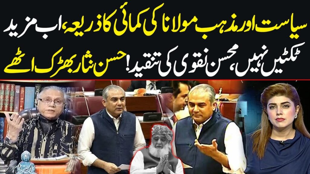 No More Tickets for Maulana! | Naqvi's Criticism | Hassan Nisar Reacts Strongly | Black and White 1 no more tickets for maulana naqvis criticism hassan nisar reacts strongly black and white WSiBzf