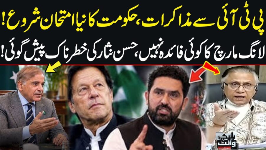 pti long march postponed pti govt talks hassan nisars shocking predictions black and white mMLjau