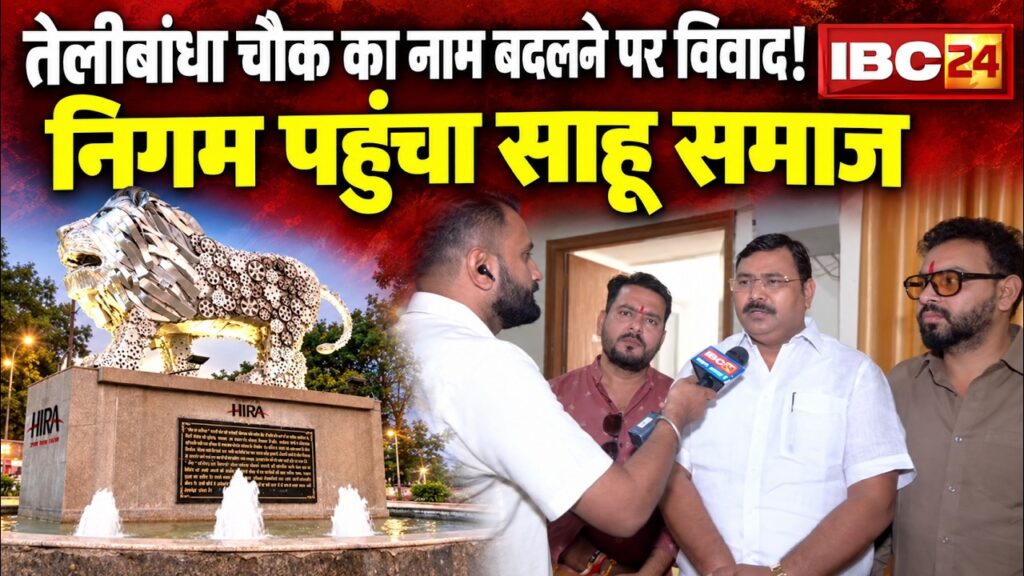 Raipur Breaking: Telibandha Chowk के नामकरण पर विवाद। साहू समाज के पदाधिकारी पहुंचे निगम कार्यालय 1 raipur breaking telibandha chowk e0a495e0a587 e0a4a8e0a4bee0a4aee0a495e0a4b0e0a4a3 e0a4aae0a4b0 e0a4b5e0a4bfe0a4b5e0a4bee0a4a6e0a5a4 e0a4b8e0a4be 4ex0fl