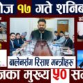 today news e0a485e0a4b8e0a58be0a49c e0a5a7e0a5ad e0a497e0a4a4e0a587 e0a4b6e0a4a8e0a4bfe0a4ace0a4bee0a4b0 mukhya samachar nepali samachar aajako GTpELM
