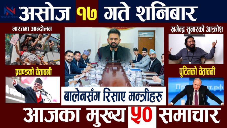today news e0a485e0a4b8e0a58be0a49c e0a5a7e0a5ad e0a497e0a4a4e0a587 e0a4b6e0a4a8e0a4bfe0a4ace0a4bee0a4b0 mukhya samachar nepali samachar aajako GTpELM